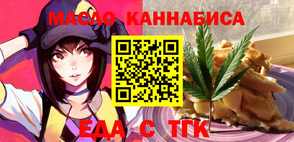 Еда ТГК конопля  Вход с VPN  Мариинск 