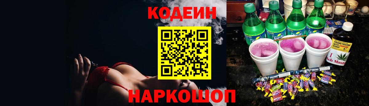 Мариинск  Кодеин Purple Drank  Вход с VPN  Кодеин напиток Lean (лин) 